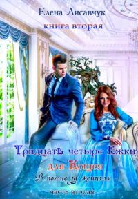 Обложка книги «34-Ежки для Кощея»