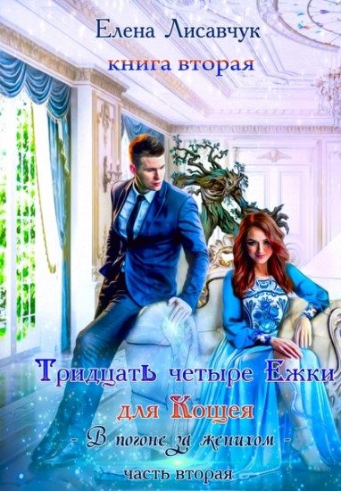 Обложка книги «34-Ежки для Кощея»