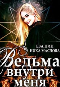 Обложка книги «Ведьма внутри меня»
