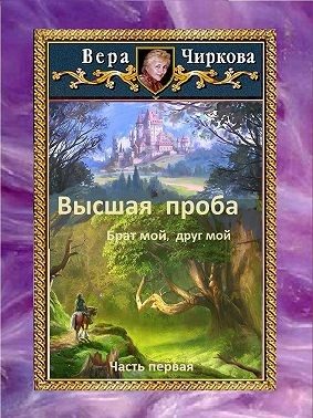 Обложка книги «Высшая проба. Брат мой, друг мой»