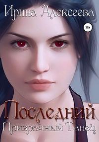 Обложка книги «Последний призрачный танец»