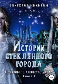 Обложка книги «Истории стеклянного города. Детективное агенство «Глаз»»