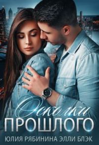 Обложка книги «Осколки прошлого»