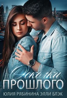 Обложка книги «Осколки прошлого»