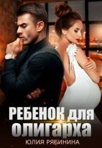 Обложка книги «Ребёнок для олигарха»