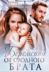 Обложка книги «Беременна от сводного брата»
