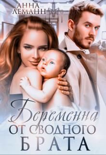 Обложка книги «Беременна от сводного брата»