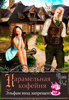 Обложка книги «Карамельная кофейня. Эльфам вход запрещен!»