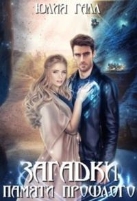 Обложка книги «Загадки памяти прошлого»