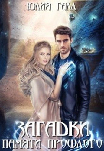 Обложка книги «Загадки памяти прошлого»
