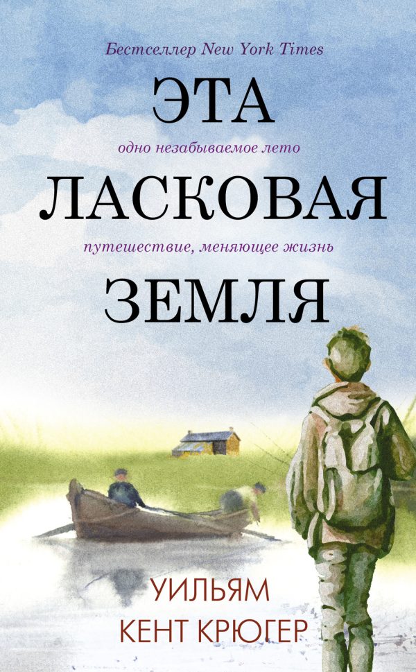 Обложка книги «Эта ласковая земля»