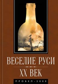 Обложка книги «Веселие Руси. XX век. Градус новейшей российской истории. От «пьяного бюджета» до «сухого закона»»