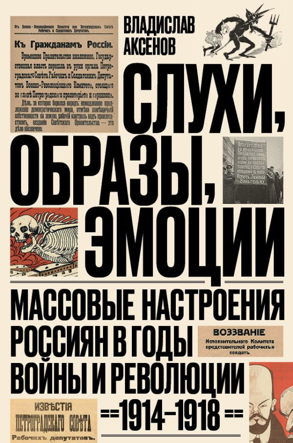 Обложка книги «Слухи, образы, эмоции. Массовые настроения россиян в годы войны и революции, 1914–1918»