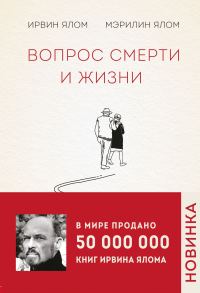 Обложка книги «Вопрос смерти и жизни»