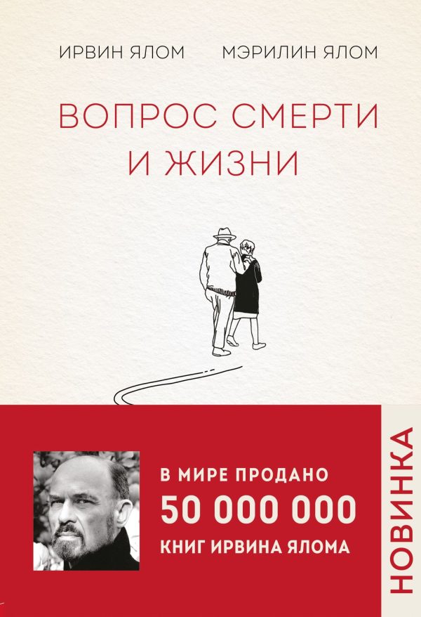 Обложка книги «Вопрос смерти и жизни»