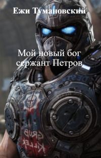 Обложка книги «Мой новый бог сержант Петров»