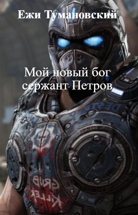 Обложка книги «Мой новый бог сержант Петров»