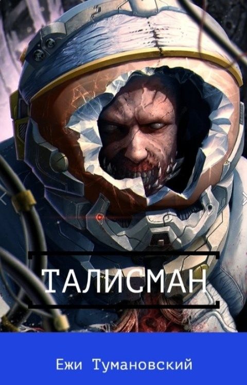 Обложка книги «Талисман»