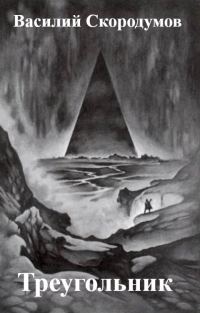 Обложка книги «Треугольник»