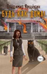 Обложка книги «Будь как дома!»