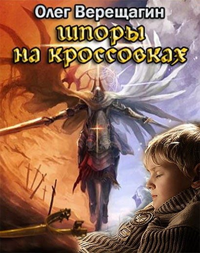 Обложка книги «Шпоры на кроссовках»
