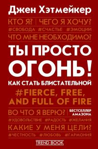 Обложка книги «Ты просто огонь! Как стать блистательной»