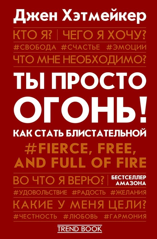 Обложка книги «Ты просто огонь! Как стать блистательной»