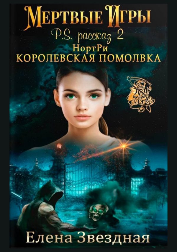 Обложка книги «НортРи. Королевская помолвка»
