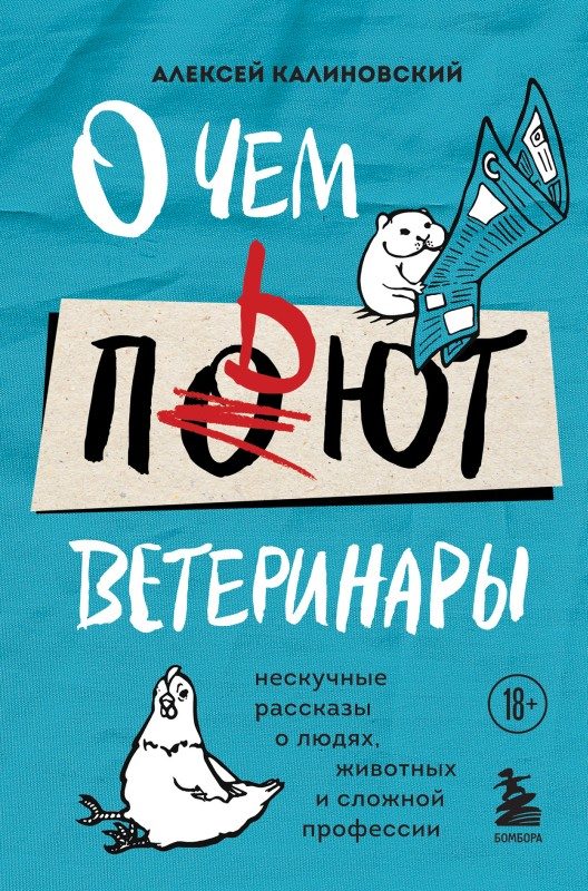 Обложка книги «О чем пьют ветеринары. Нескучные рассказы о людях, животных и сложной профессии»