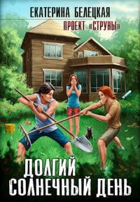 Обложка книги «Долгий солнечный день»
