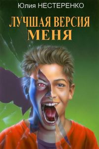 Обложка книги «Лучшая версия меня»