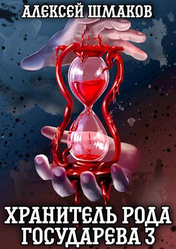 Обложка книги «Хранитель рода государева 3»