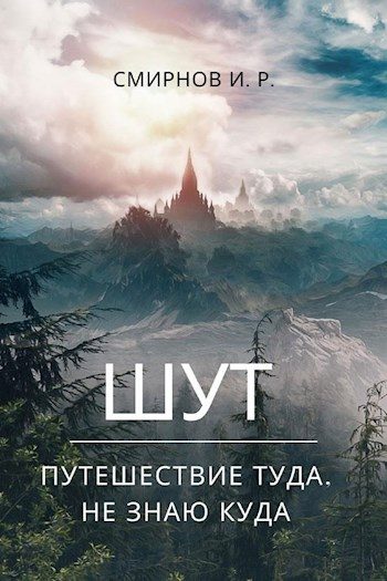 Обложка книги «Путешествие туда, не знаю куда»