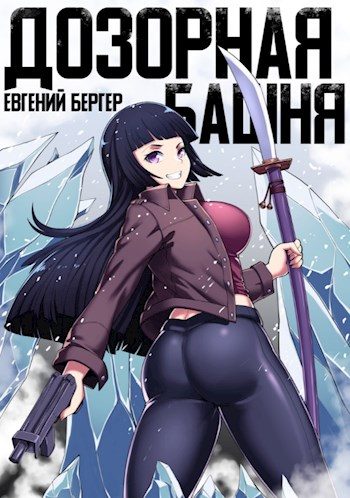Обложка книги «Дозорная башня»
