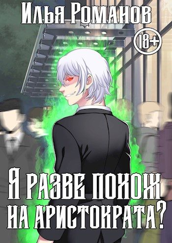 Обложка книги «Я разве похож на аристократа? Том 3»