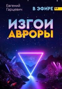 Обложка книги «Изгои Авроры»