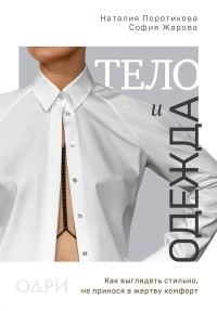 Обложка книги «Тело и одежда. Как выглядеть стильно, не принося в жертву комфорт»