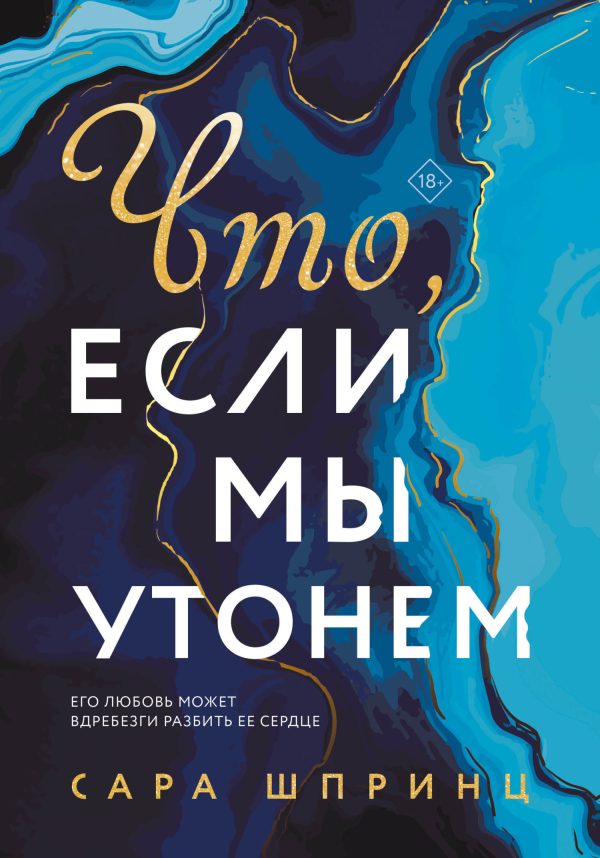 Обложка книги «Что, если мы утонем»