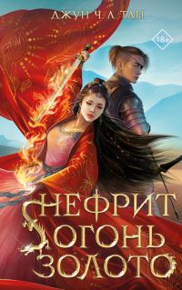 Обложка книги «Нефрит. Огонь. Золото»
