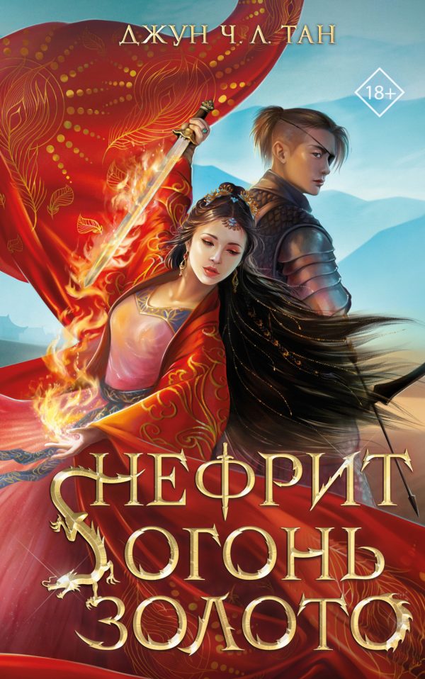 Обложка книги «Нефрит. Огонь. Золото»