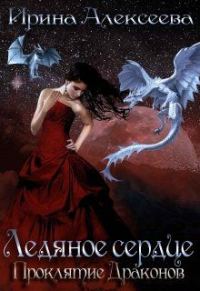 Обложка книги «Ледяное сердце. Проклятие Драконов»