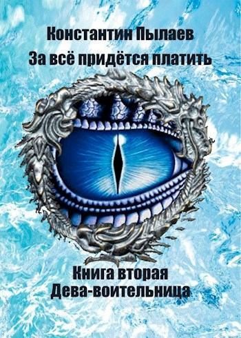 Обложка книги «Дева-воительница»