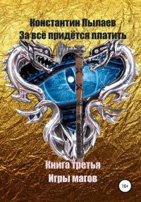 Обложка книги «Игры магов»