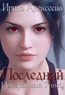 Обложка книги «Последний призрачный танец»