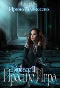 Обложка книги «Lineage 2. Просто игра»