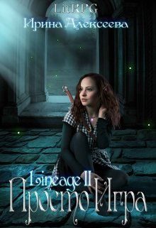Обложка книги «Lineage 2. Просто игра»