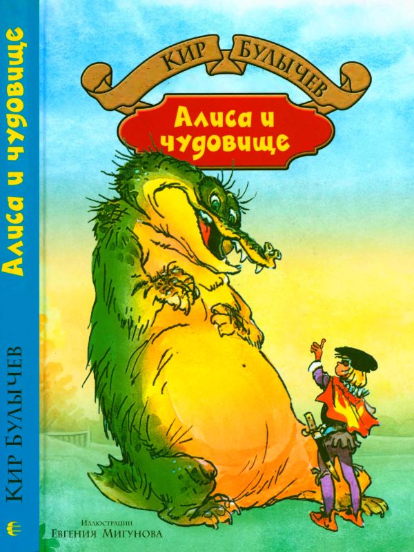 Обложка книги «Алиса и чудовище»