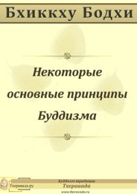 Обложка книги «Некоторые основные принципы Буддизма»
