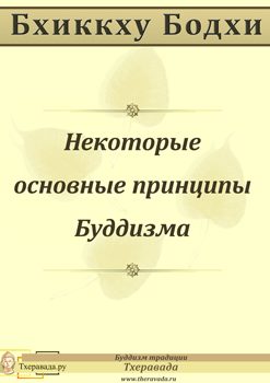 Обложка книги «Некоторые основные принципы Буддизма»