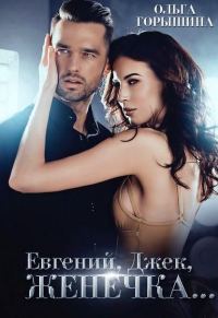 Обложка книги «Евгений, Джек, Женечка»